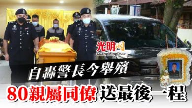 Photo of 自轟警長今舉殯  80親屬同僚送最後一程