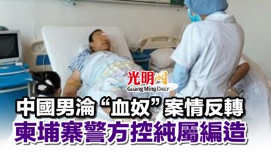 Photo of 中國男淪“血奴”案情反轉 柬埔寨警方控純屬編造