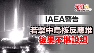 Photo of IAEA警告 若擊中烏核反應堆後果不堪設想