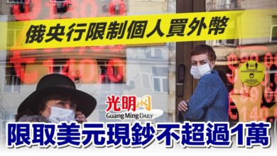 Photo of 俄央行限制個人買外幣 限取美元現鈔不超過1萬