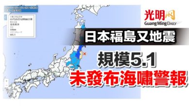 Photo of 日本福島又地震 規模5.1 未發布海嘯警報