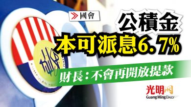 Photo of 【國會】財長：公積金本可派息6.7% 不會再開放提款