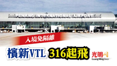 Photo of 檳新VTL 316起飛 入境免隔離