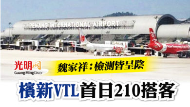 Photo of 魏家祥：檢測皆呈陰 檳新VTL首日210搭客