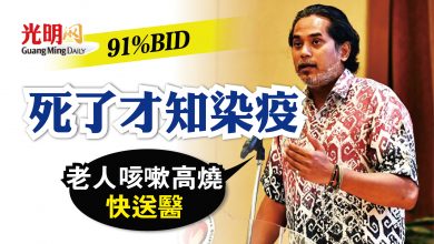Photo of 91%BID 死前不知自己染疫