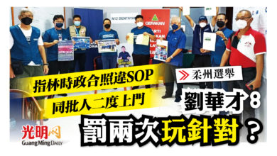 Photo of 【柔州選】指林時政合照違SOP 同批人二度上門 劉華才：罰兩次玩針對？