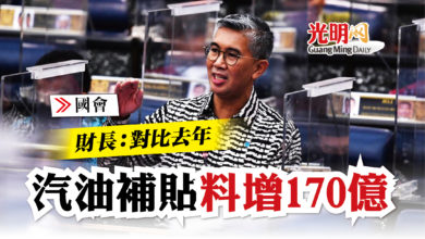 Photo of 【國會】財長：對比去年 汽油補貼料增170億