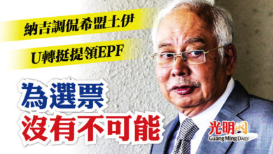 Photo of U轉挺提領EPF 納吉調侃希盟土伊 為選票沒有不可能