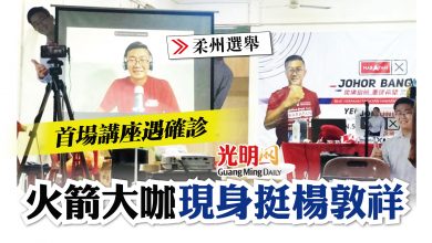 Photo of 【柔州選】首場講座遇確診  火箭大咖現身挺楊敦祥