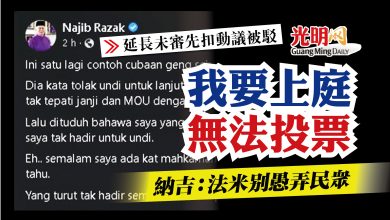 Photo of 【延長未審先扣動議被駁】納吉：法米別愚弄民眾 我要上庭無法投票