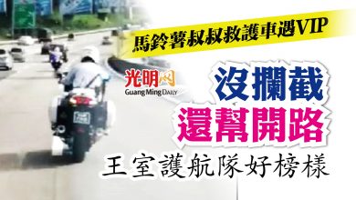 Photo of 沒攔截還為救護車開路 馬鈴薯叔叔：王室護航隊好榜樣