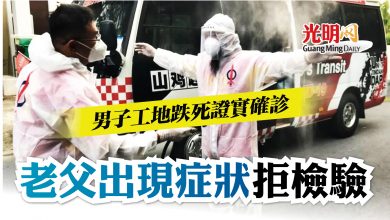 Photo of 男子工地跌死證實確診老父出現症狀拒檢驗