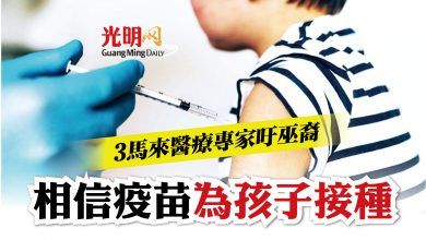 Photo of 3馬來醫療專家吁巫裔 相信疫苗為孩子接種