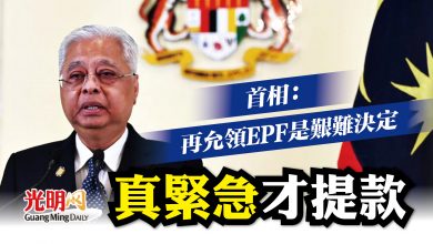 Photo of 首相： 再允領EPF是艱難決定 真緊急才提款