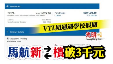 Photo of VTL開通遇學校假期 馬航往返檳新破3千元