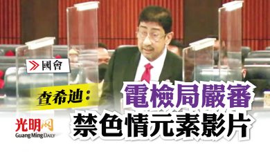 Photo of 【國會】查希迪：電檢局嚴審禁色情元素影片