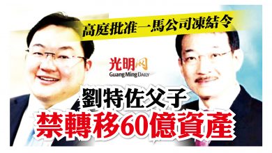 Photo of 高庭批准一馬公司凍結令 禁劉特佐父子轉移60億資產