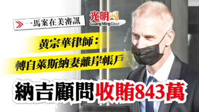Photo of 【一馬案在美審訊】 辯方：轉自萊斯納妻離岸帳戶 納吉顧問收賄逾843萬