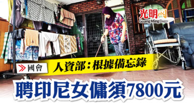 Photo of 【國會】人資部：根據備忘錄 聘印尼女傭須7800元