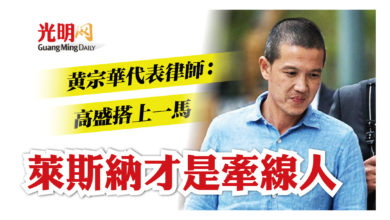 Photo of 【1MDB案在美國審訊】黃宗華代表律師：高盛搭上一馬  萊斯納才是牽線人