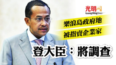 Photo of 樂浪島政府地被指賣企業家 登大臣：將調查