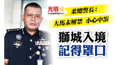 Photo of 柔總警長提醒大馬未解禁 獅城入境記得罩口