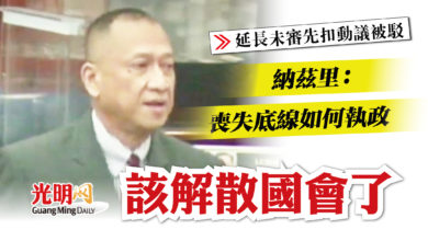 Photo of 【延長未審先扣動議被駁】納茲里：喪失了道德底線 該解散國會了