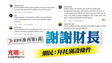 Photo of 【EPF准再領1萬】 謝謝財長 網民：拜托別設條件