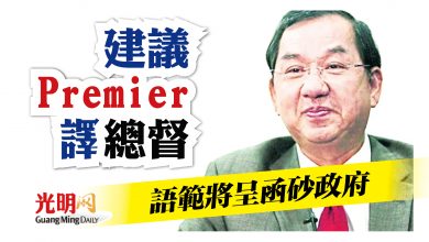 Photo of 建議Premier譯總督 語範將呈函砂政府