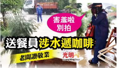 Photo of 送餐員涉水遞咖啡 老闆讚敬業