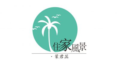 Photo of 【住家風景】告別