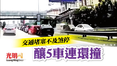 Photo of 交通堵塞不及煞停 釀5車連環撞
