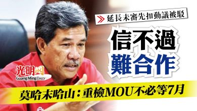 Photo of 【延長未審先扣動議被駁】信不過難合作 莫哈末哈山：重檢MOU不必等7月