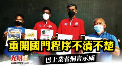 Photo of 重開國門程序不清不楚 巴士業者恫言示威