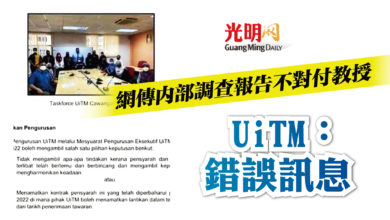 Photo of 網傳內部調查報告不對付教授 UiTM：錯誤訊息