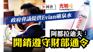 Photo of 【國會】政府會議提供Evian礦泉水 阿都拉迪夫：開銷遵守財部通令