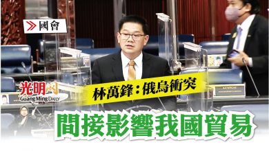 Photo of 【國會】林萬鋒：俄烏衝突 間接影響我國貿易