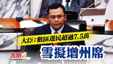 Photo of 大臣：數區選民超過7.5萬 雪擬增州席