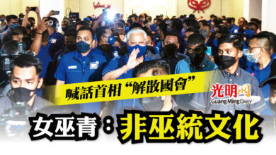Photo of 喊話首相“解散國會”  女巫青：非巫統文化