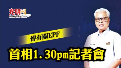 Photo of 傳有關EPF 首相1.30pm記者會