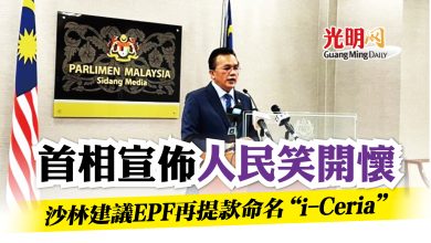 Photo of 首相宣佈人民笑了 沙林建議EPF再提款命名“i-Ceria”