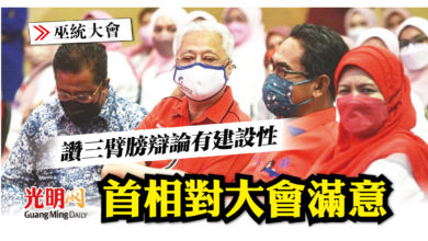 Photo of 【巫統大會】三臂膀辯論有建設性 首相對大會滿意
