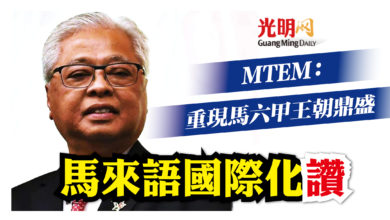 Photo of MTEM：反映首相有信心 挺馬來語提高至國際水平