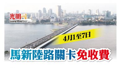 Photo of 4月1至7日 馬新陸路關卡免收費