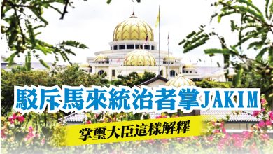 Photo of 駁斥馬來統治者掌JAKIM 掌璽大臣這樣解釋