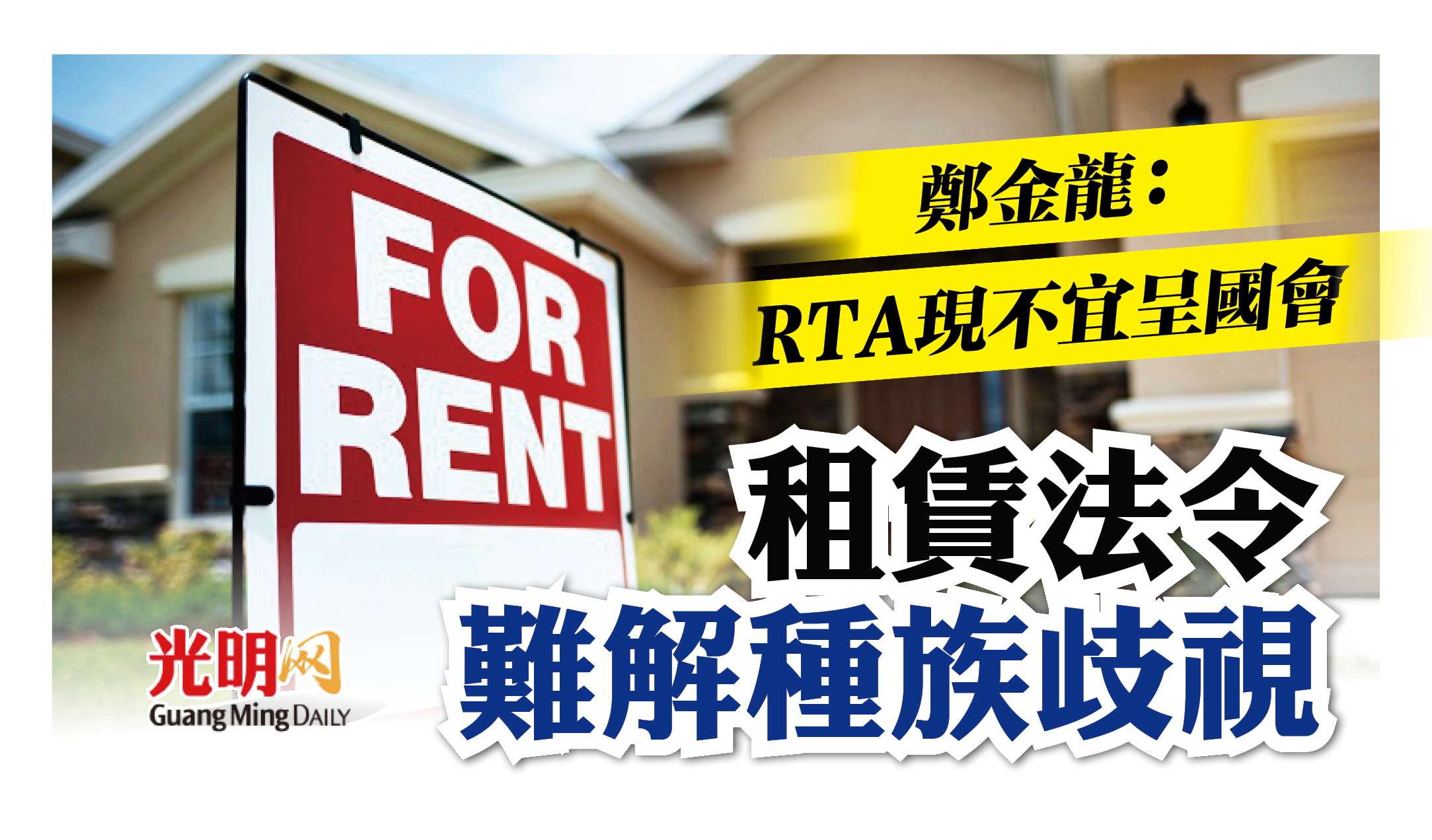 鄭金龍 Rta現不宜呈國會租賃法令難解種族歧視 精選 即時 國內 22 04 光明日报