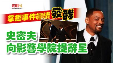 Photo of 掌摑事件繼續發酵  史密夫向影藝學院提辭呈