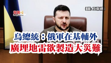Photo of 烏總統：俄軍在基輔外   廣埋地雷欲製造大災難