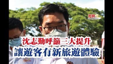 Photo of 沈志勤呼籲三大提升  讓遊客有新旅遊體驗