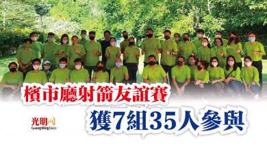 Photo of 檳市廳射箭友誼賽 獲7組35人參與